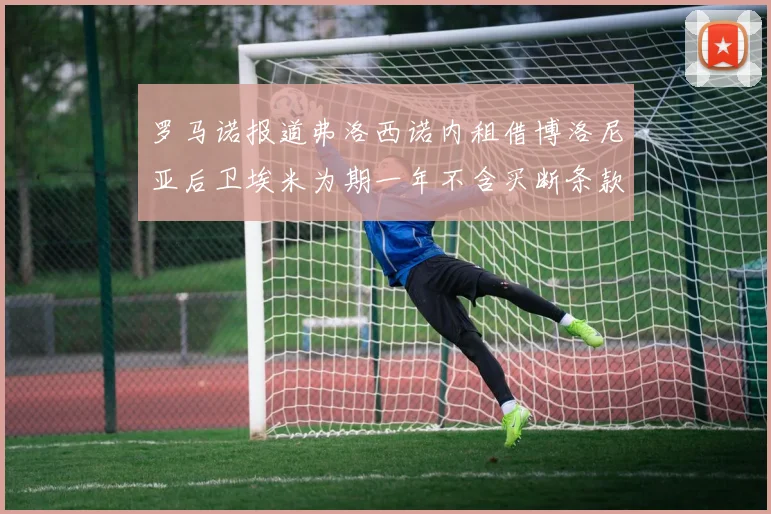 罗马诺报道弗洛西诺内租借博洛尼亚后卫埃米为期一年不含买断条款