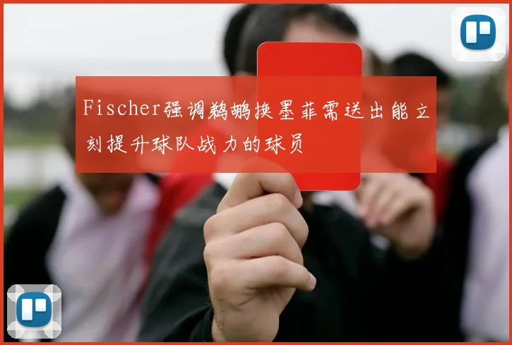 Fischer强调鹈鹕换墨菲需送出能立刻提升球队战力的球员