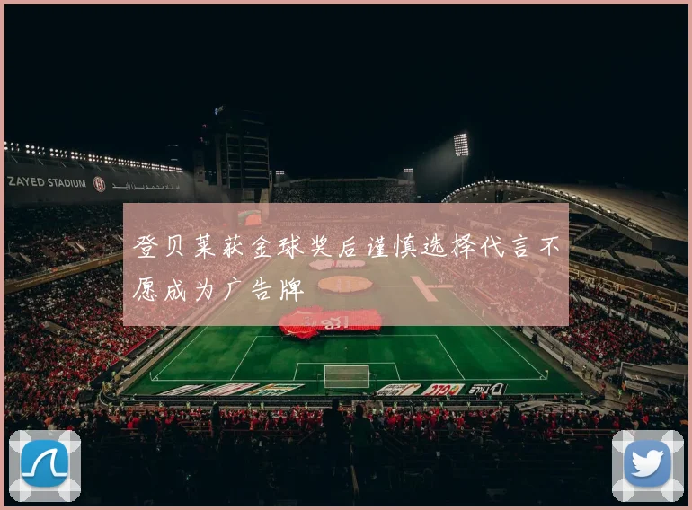 登贝莱获金球奖后谨慎选择代言不愿成为广告牌