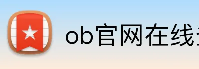 ob官网在线登录 logo